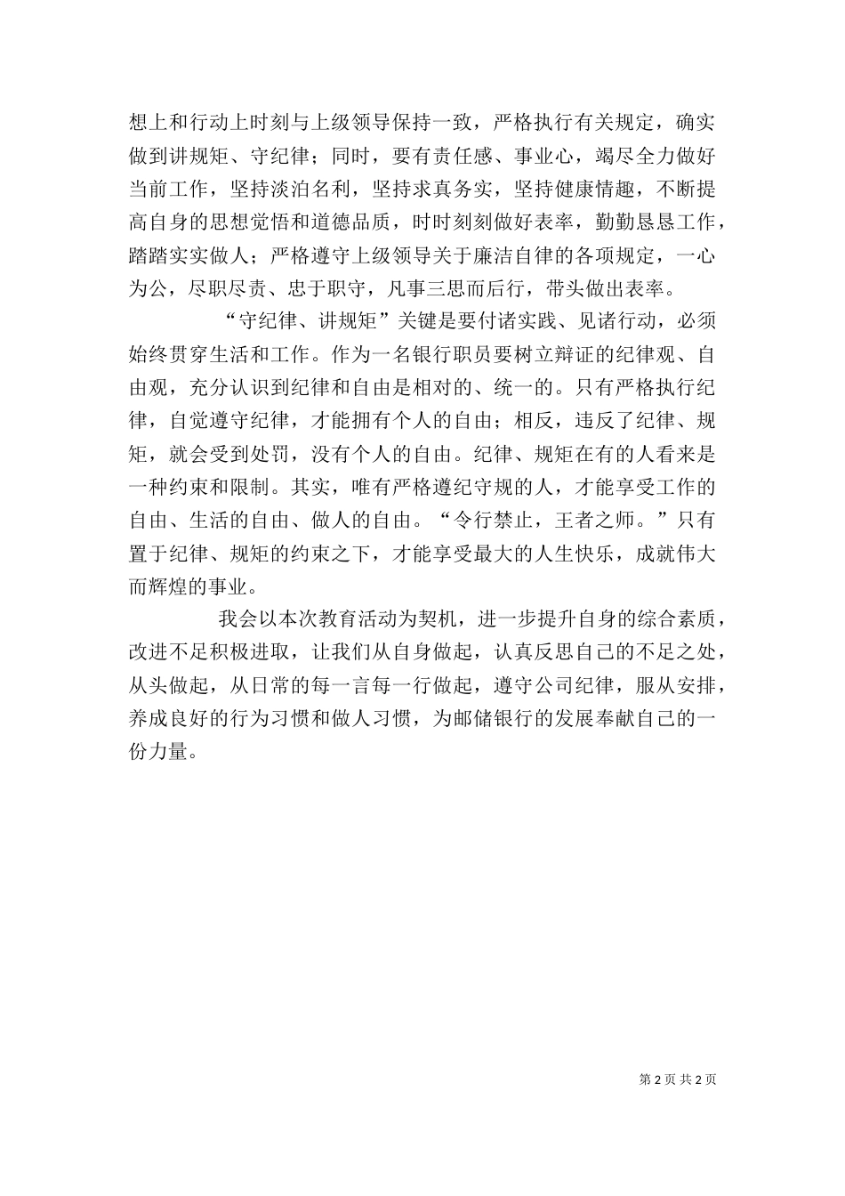 严纪律守规矩心得_第2页