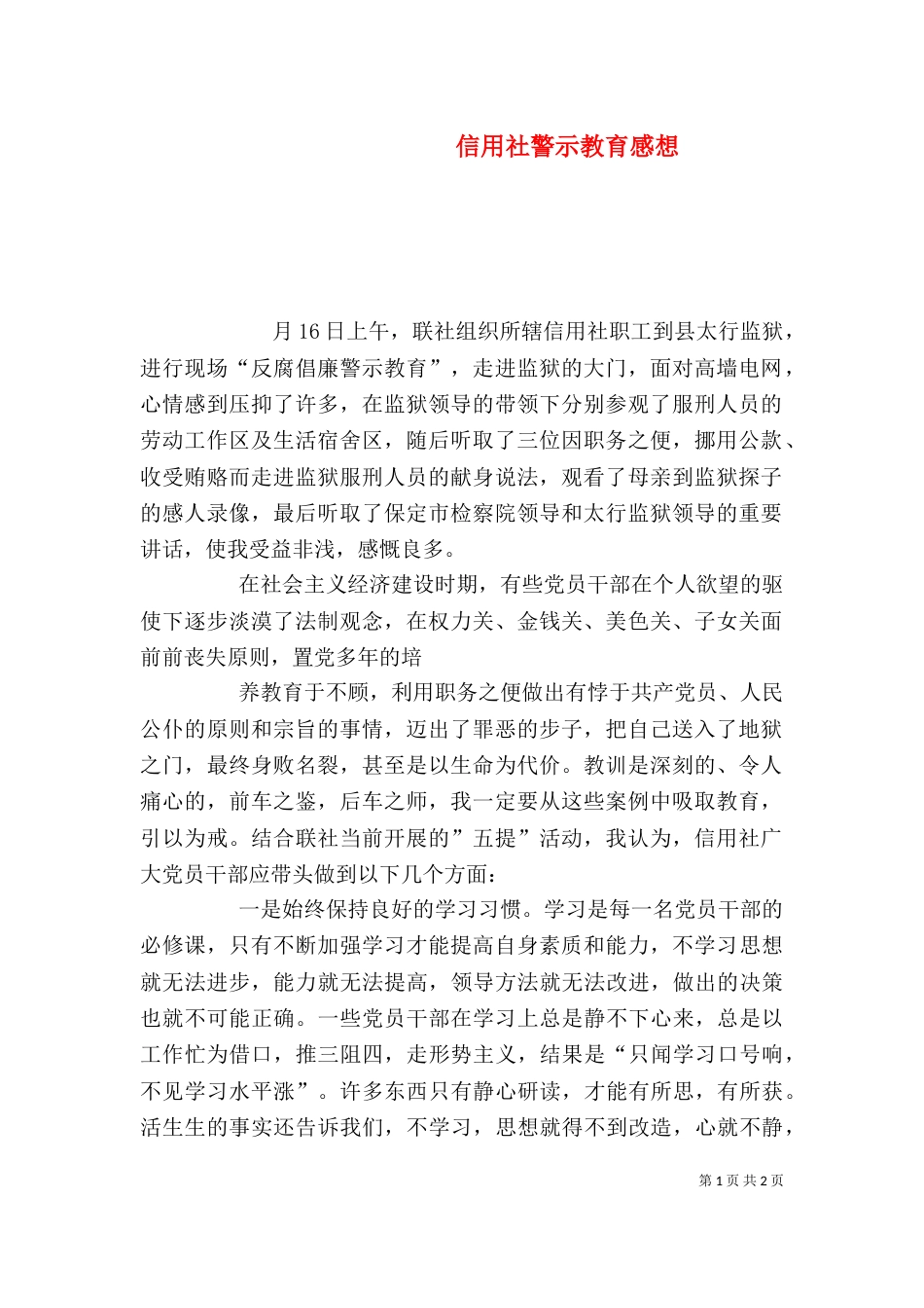信用社警示教育感想（三）_第1页