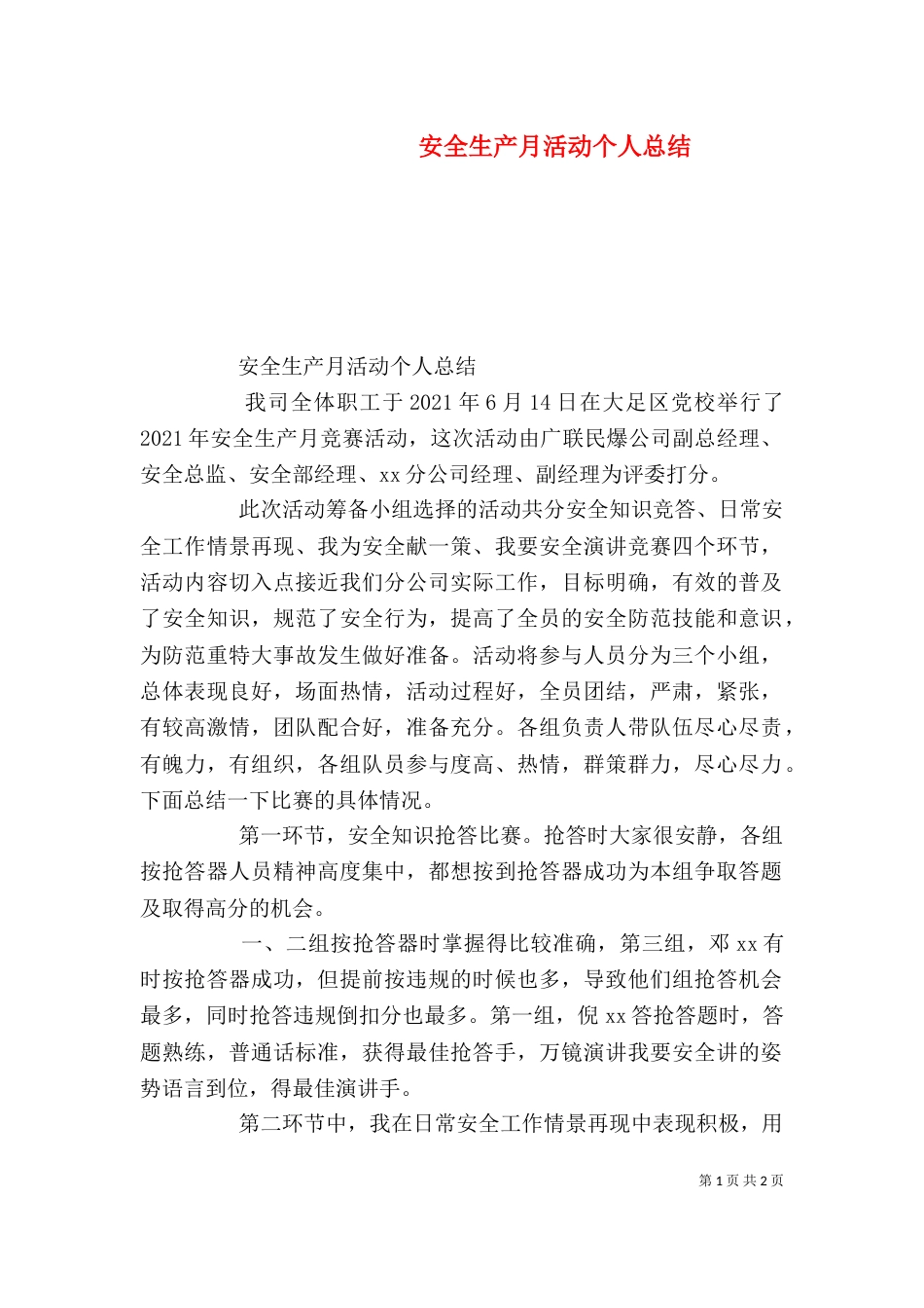 安全生产月活动个人总结（三）_第1页