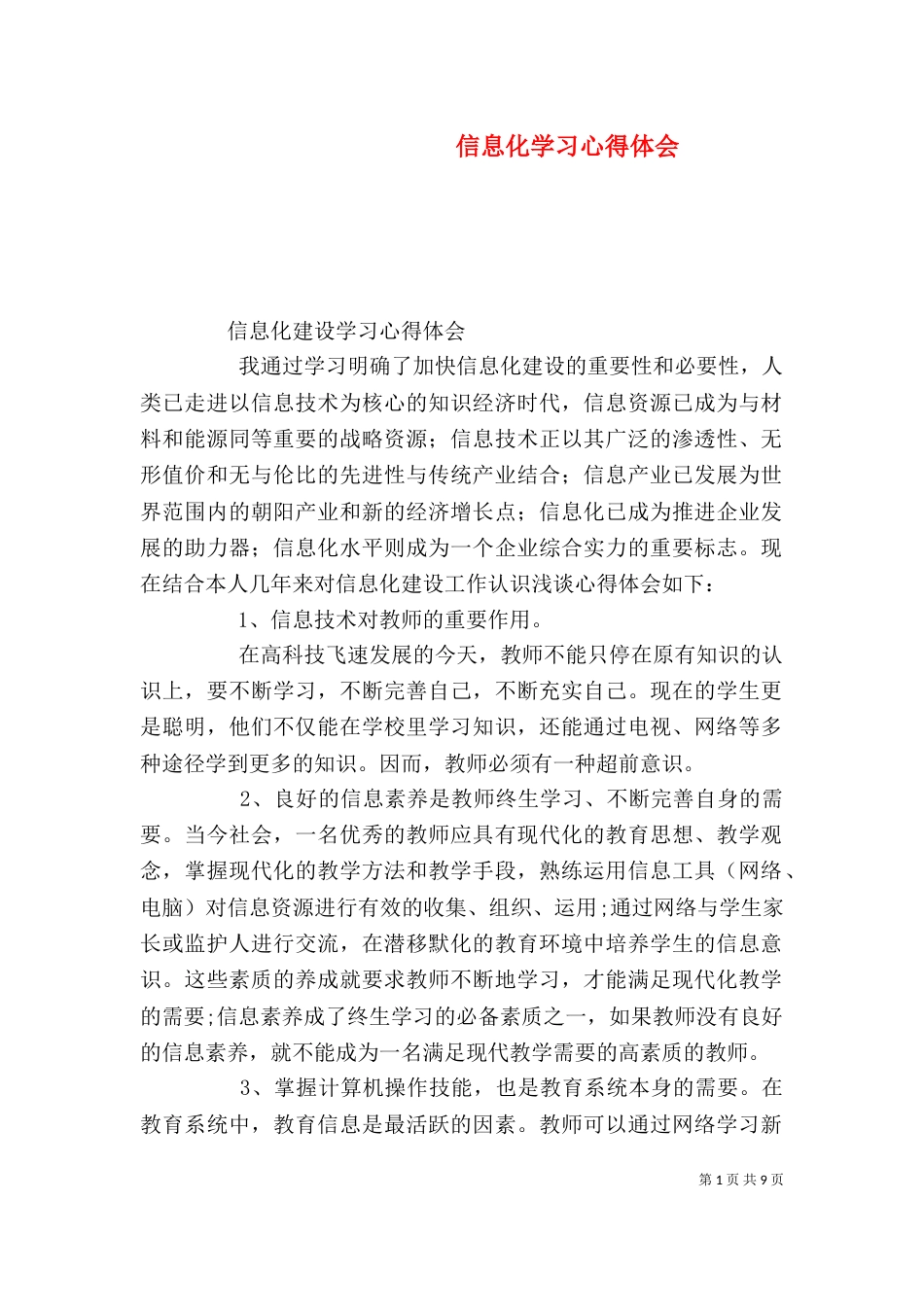 信息化学习心得体会（三）_第1页