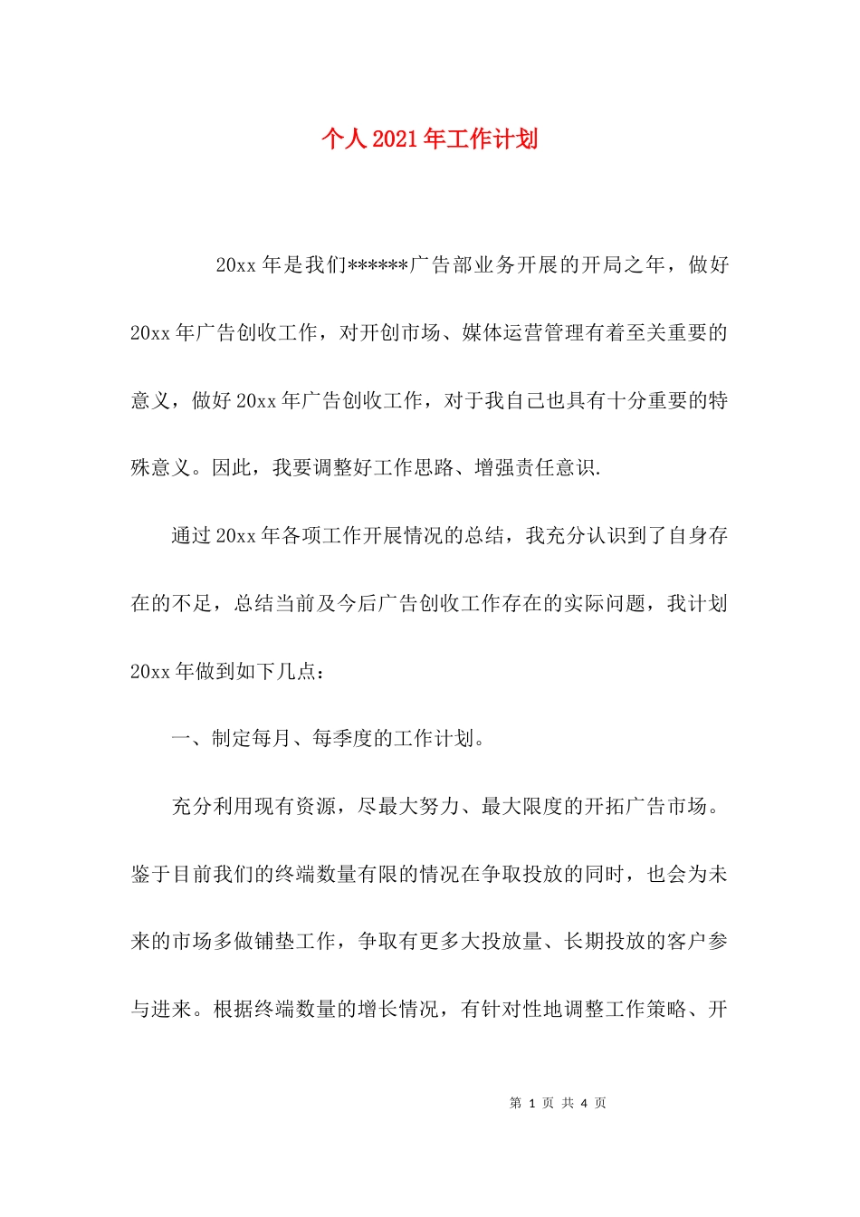 （精选）个人2021年工作计划_第1页