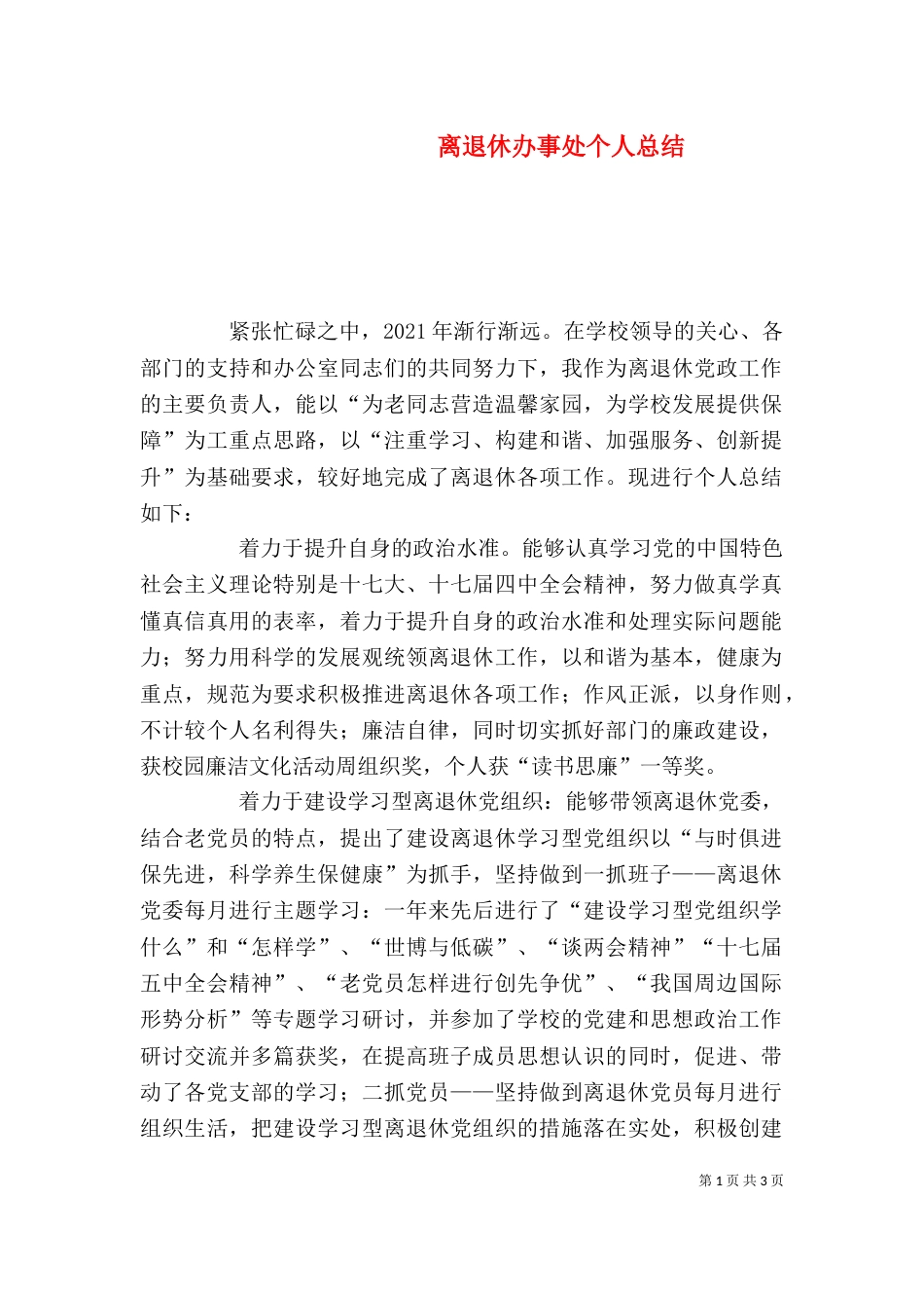 离退休办事处个人总结_第1页