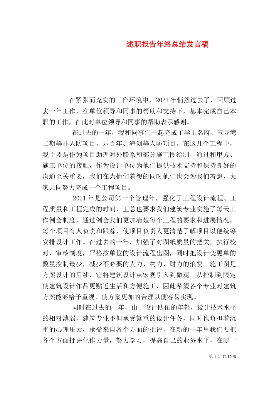 述职报告年终总结发言稿（一）_第1页