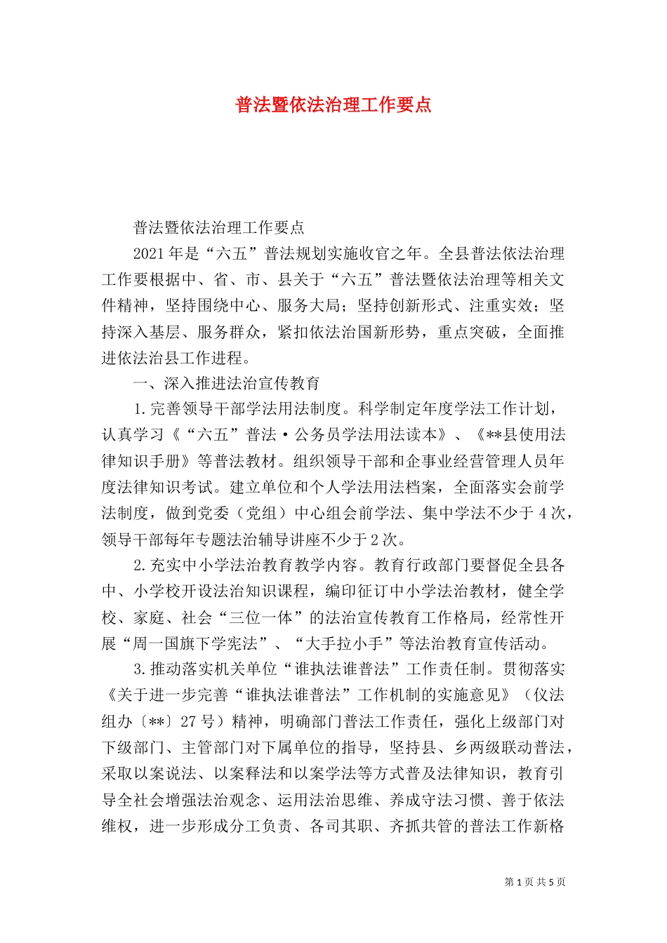普法暨依法治理工作要点（一）_第1页