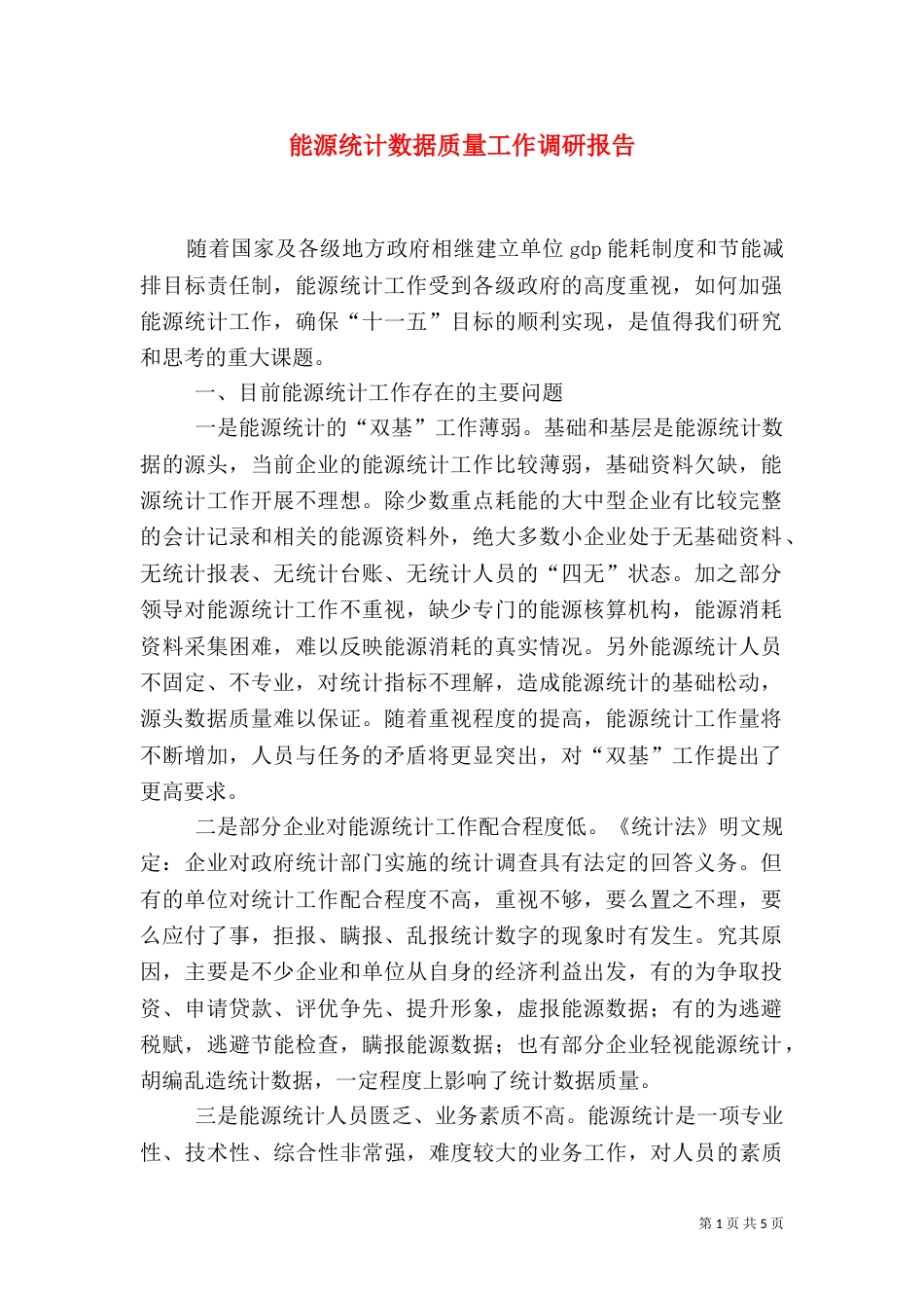 能源统计数据质量工作调研报告（三）_第1页