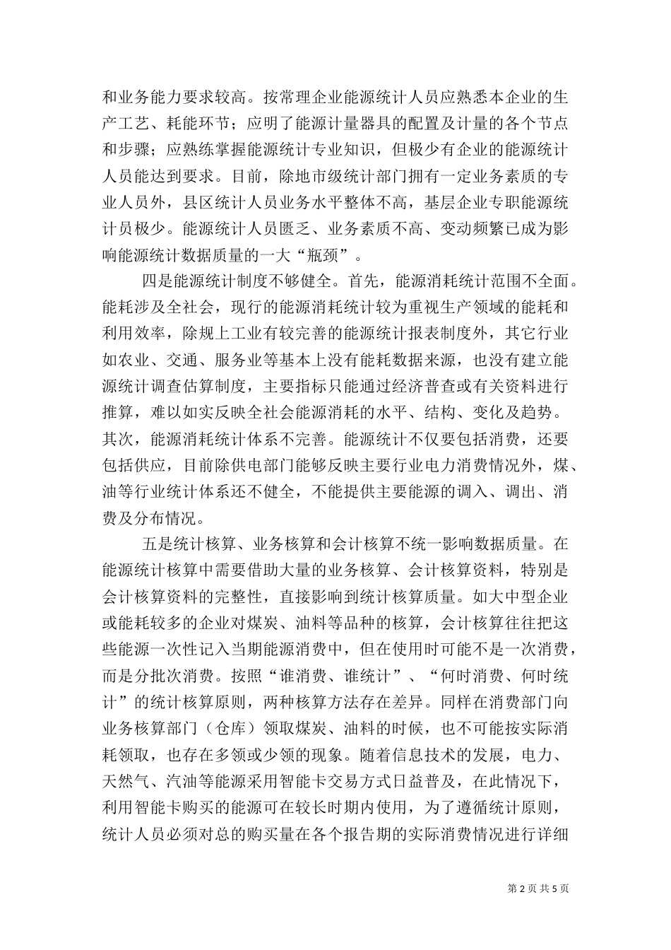 能源统计数据质量工作调研报告（三）_第2页