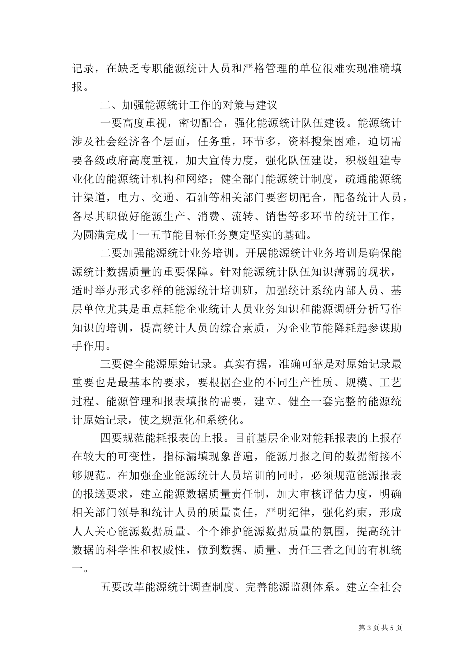 能源统计数据质量工作调研报告（三）_第3页