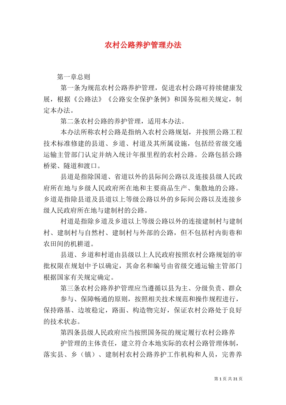 农村公路养护管理办法（二）_第1页