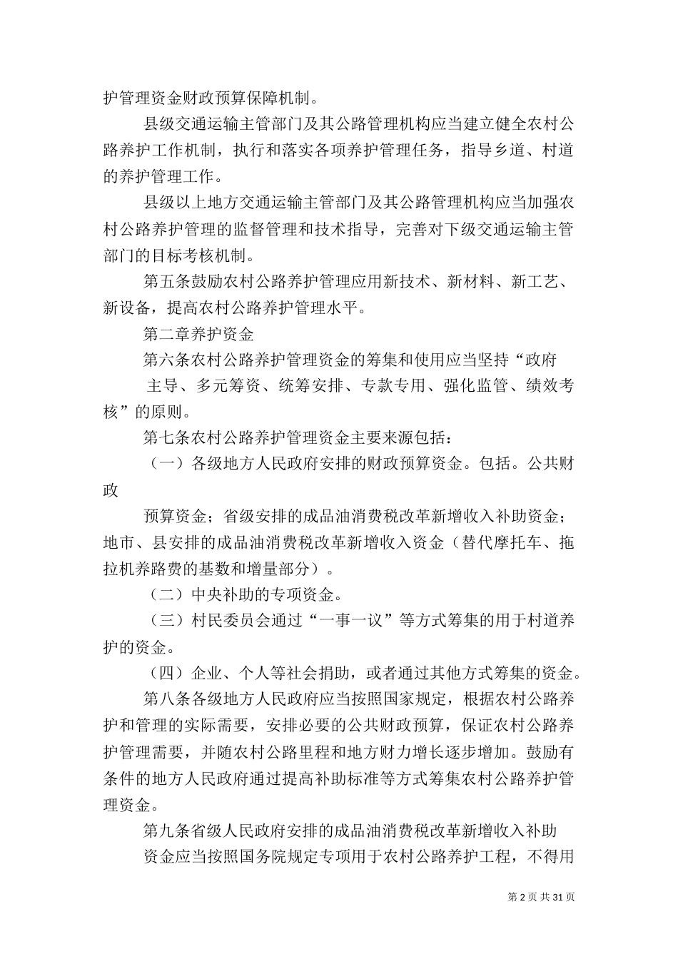 农村公路养护管理办法（二）_第2页