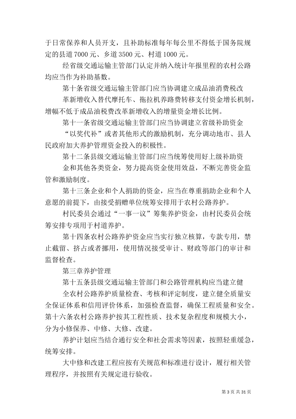 农村公路养护管理办法（二）_第3页