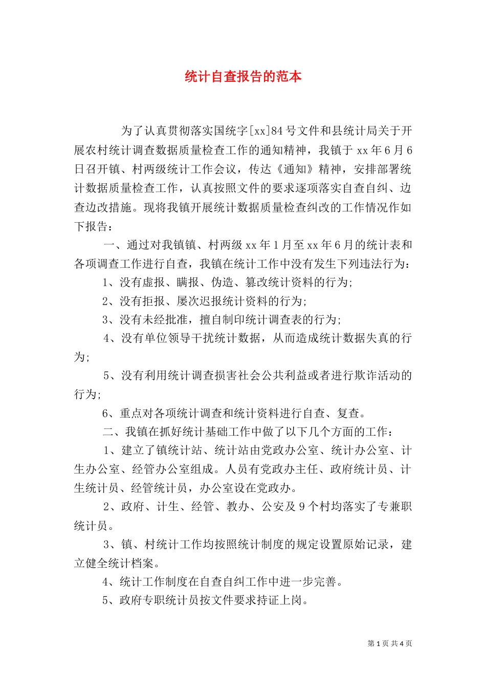 统计自查报告的范本_第1页