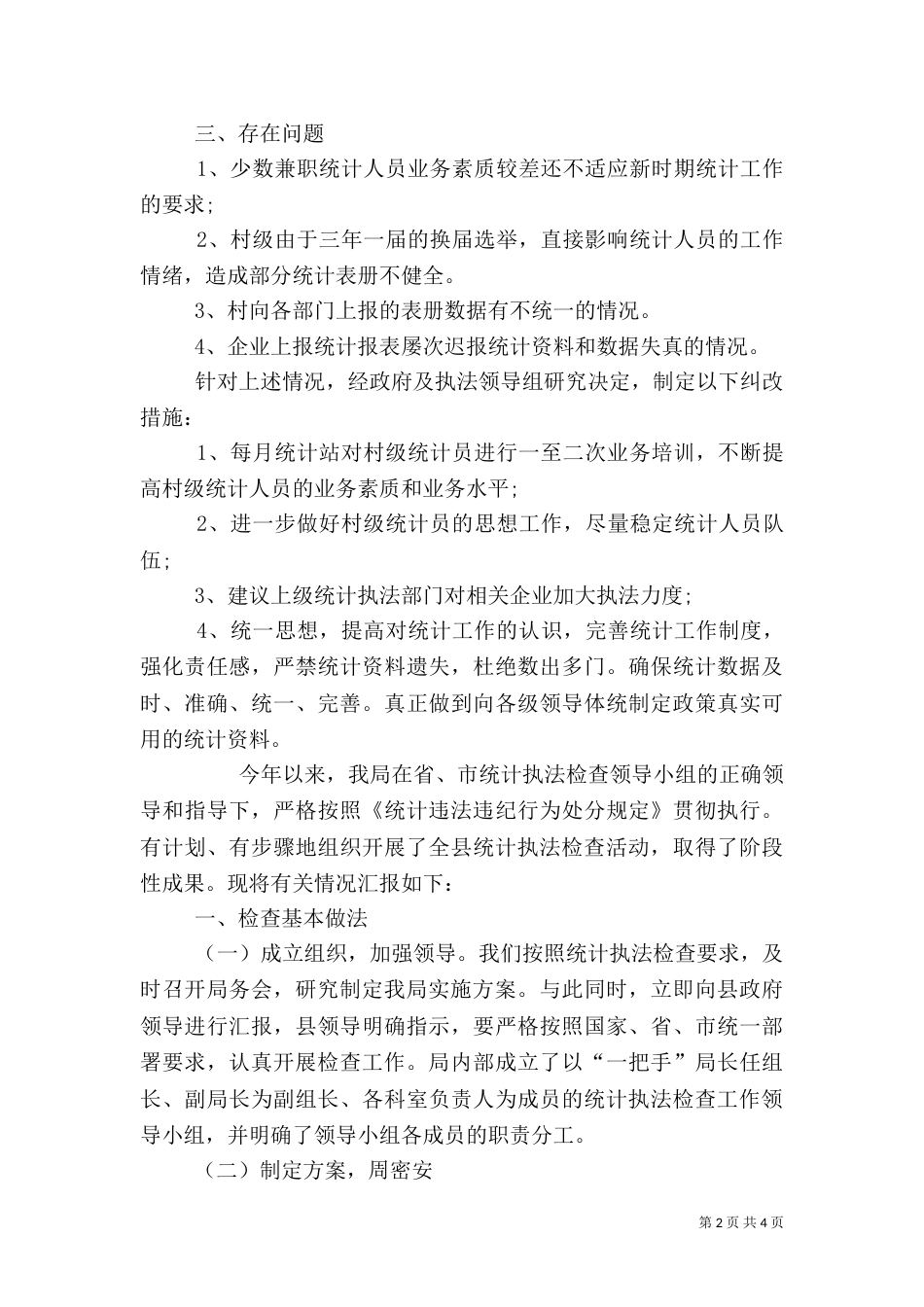 统计自查报告的范本_第2页