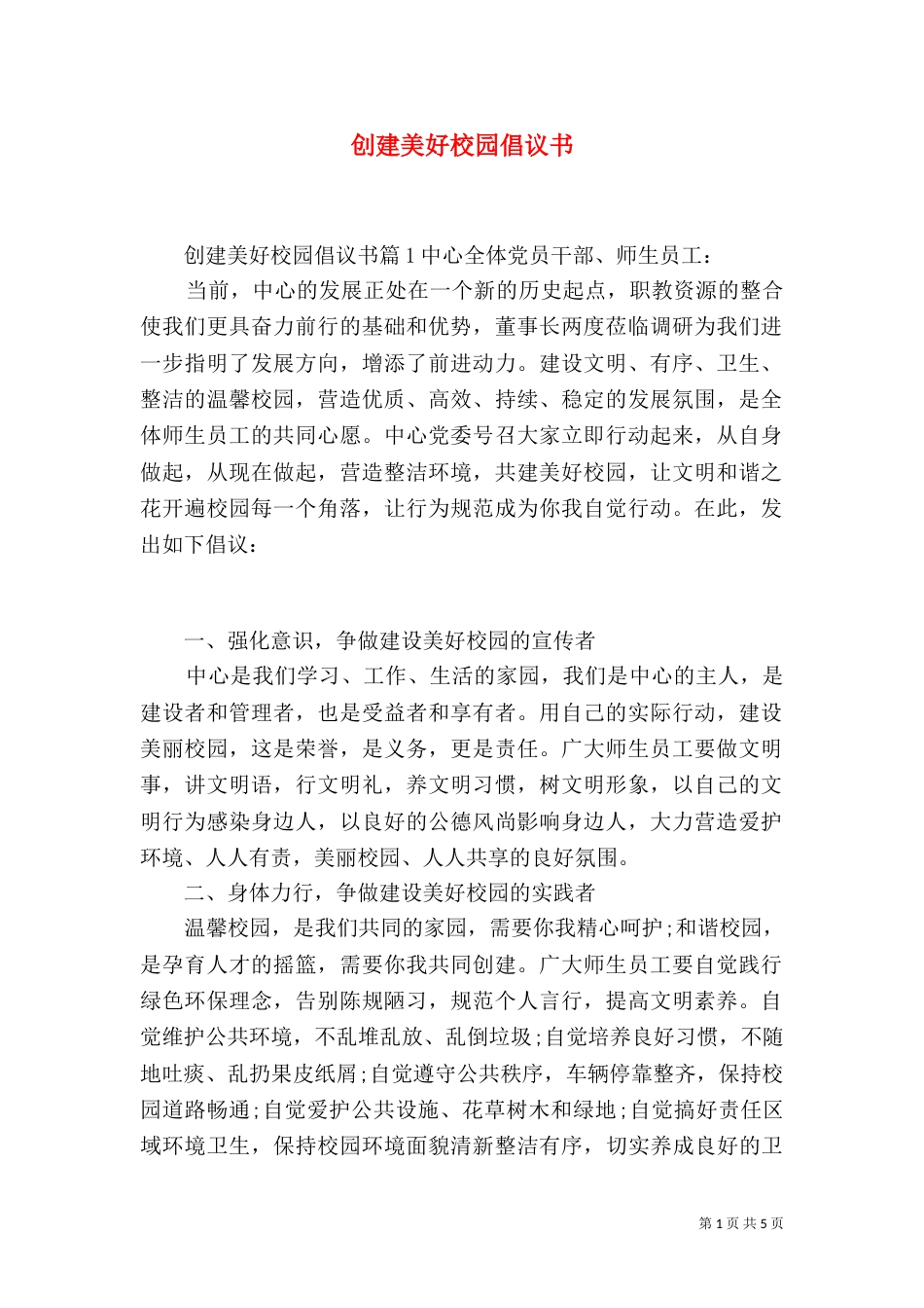 创建美好校园倡议书_第1页
