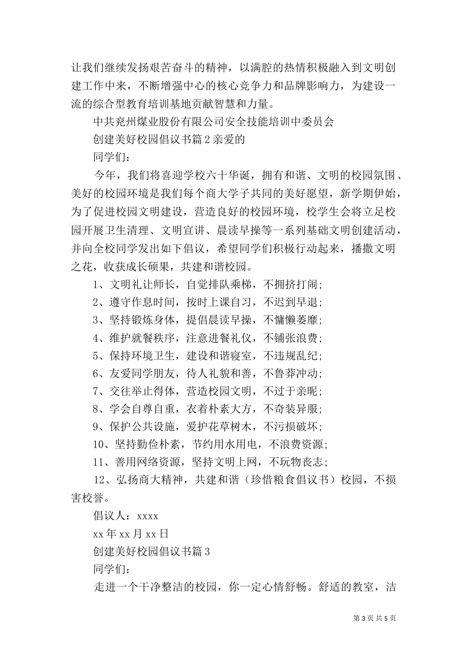 创建美好校园倡议书_第3页
