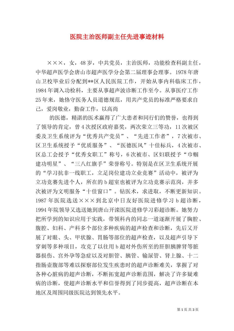 医院主治医师副主任先进事迹材料（三）_第1页