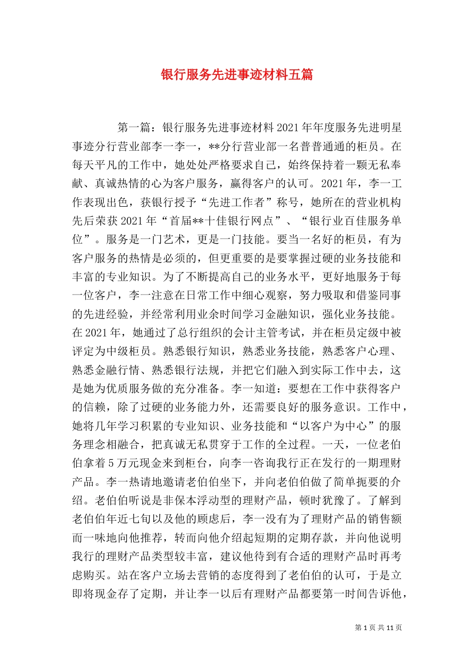 银行服务先进事迹材料五篇_第1页