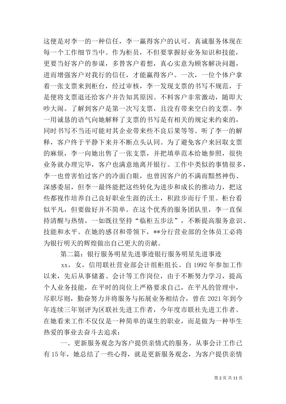 银行服务先进事迹材料五篇_第2页