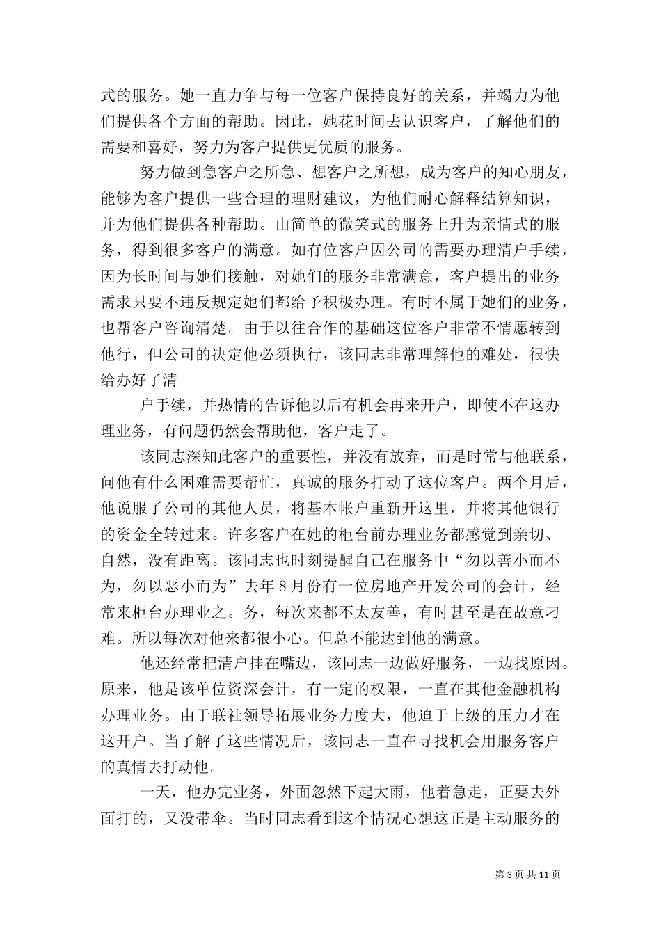 银行服务先进事迹材料五篇_第3页