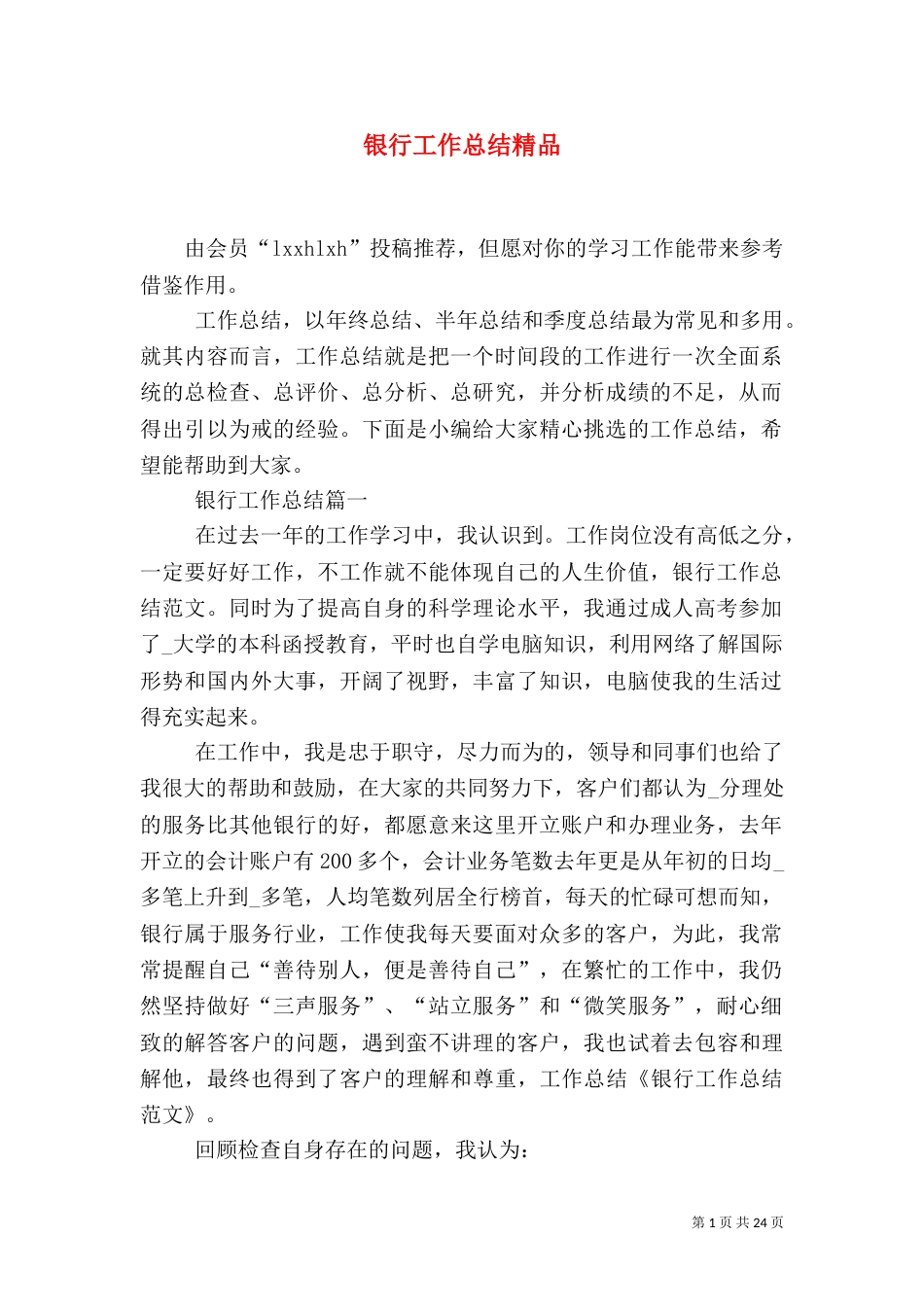 银行工作总结精品_第1页