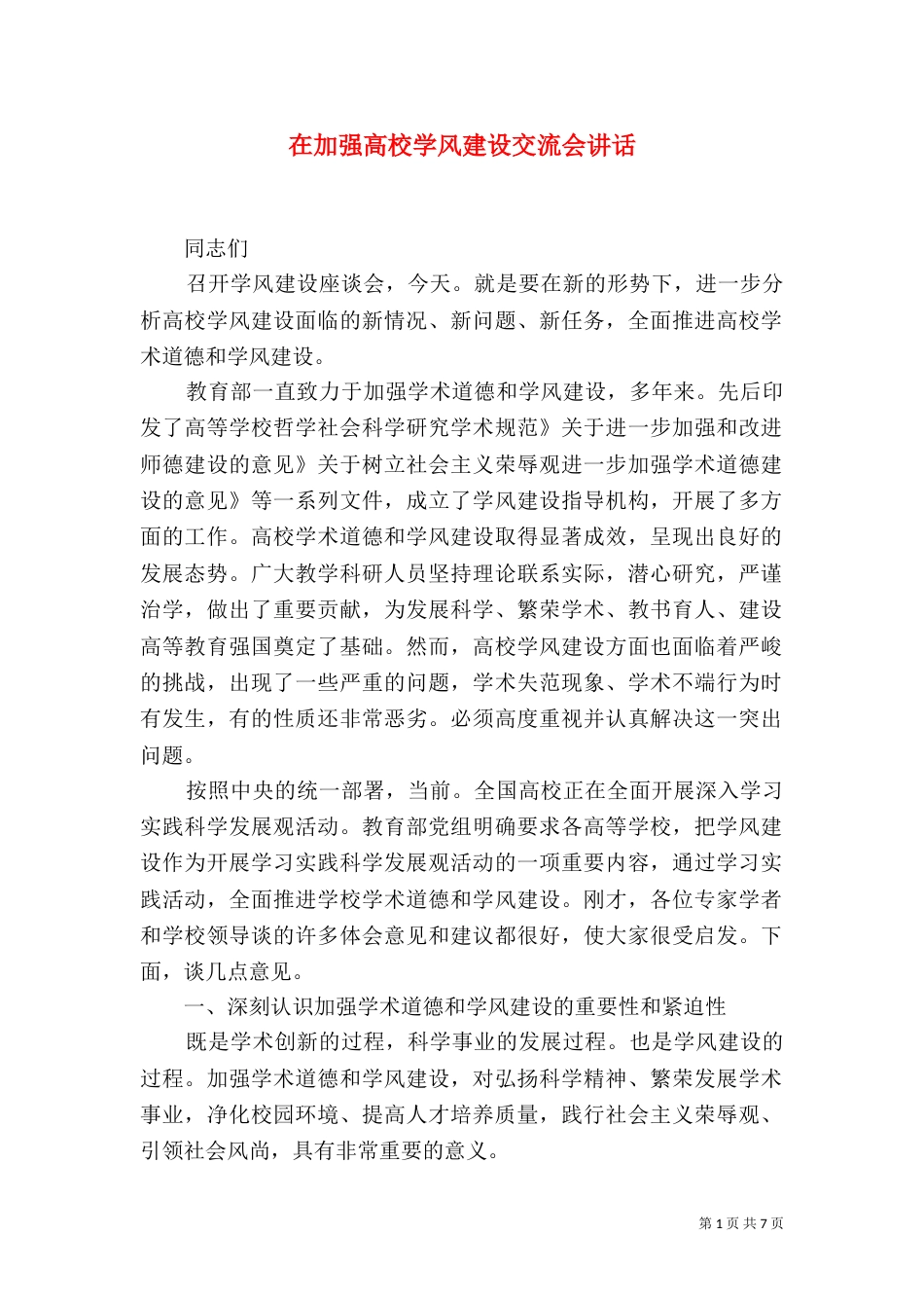 在加强高校学风建设交流会讲话_第1页