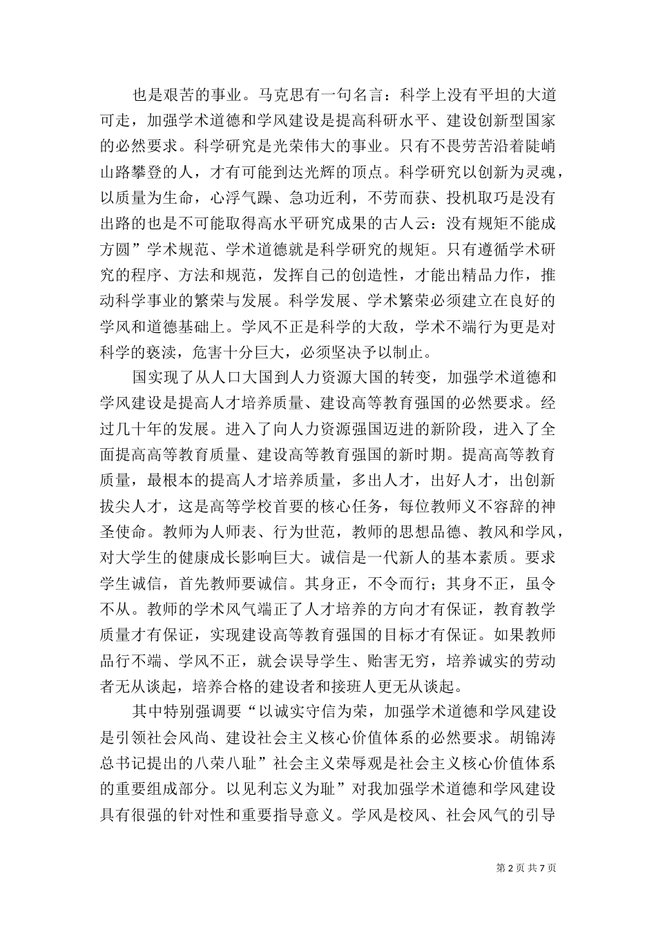 在加强高校学风建设交流会讲话_第2页