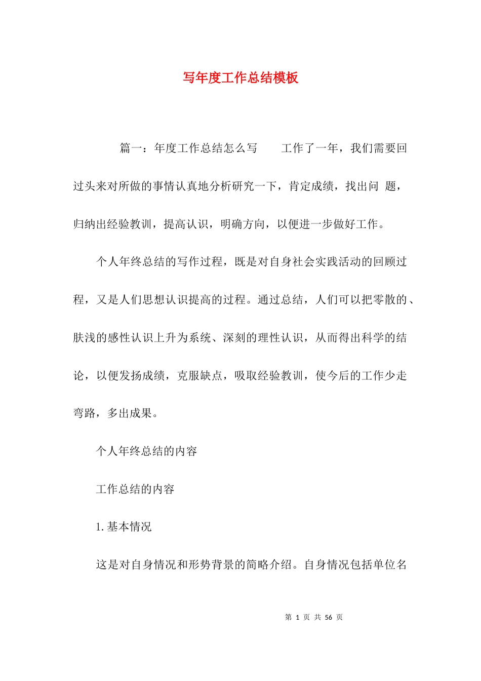 (精选)写年度工作总结模板_第1页