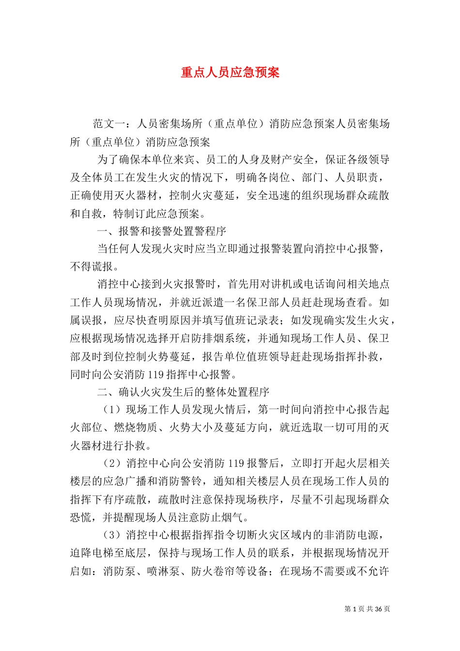 重点人员应急预案_第1页