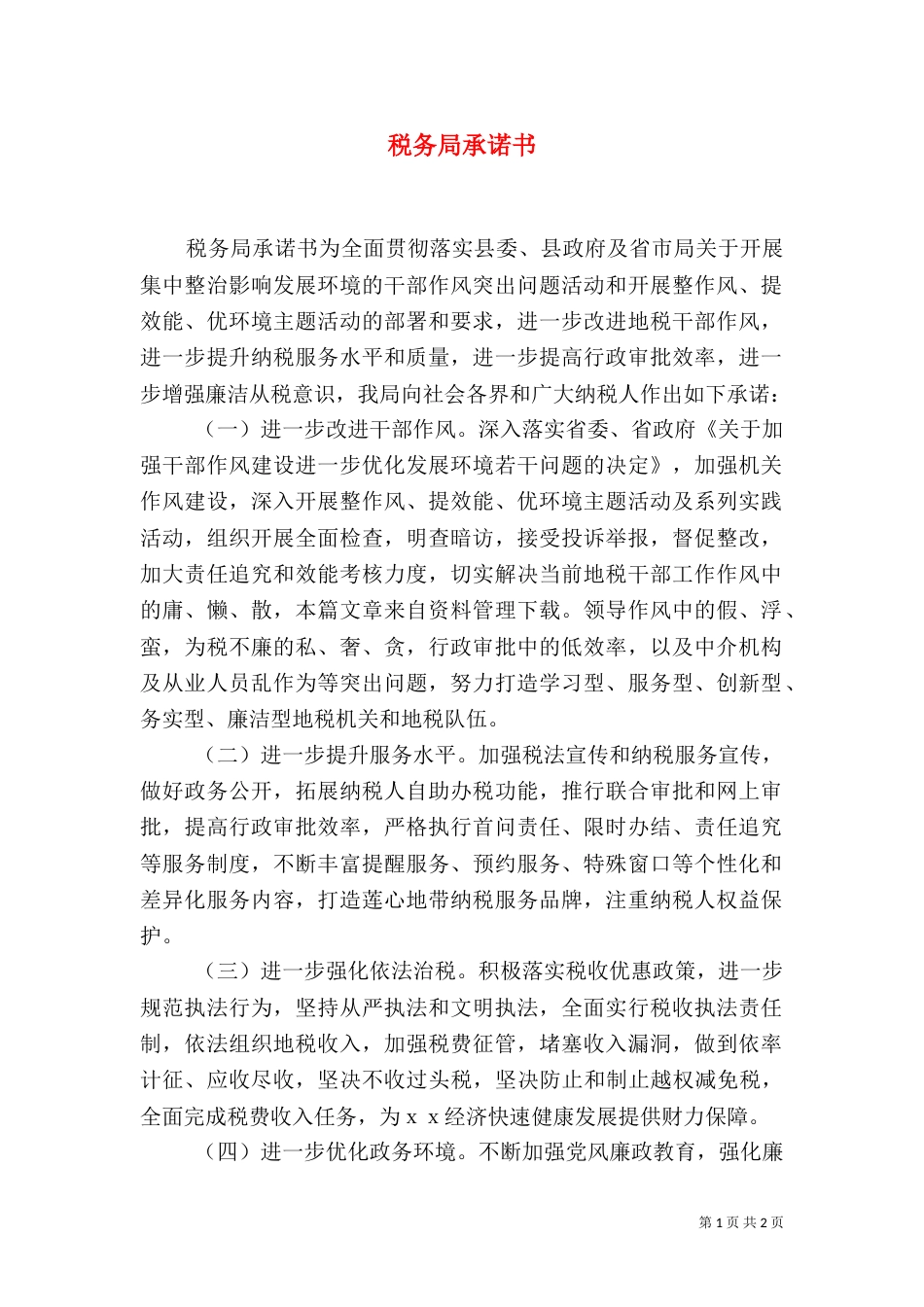 税务局承诺书（一）_第1页