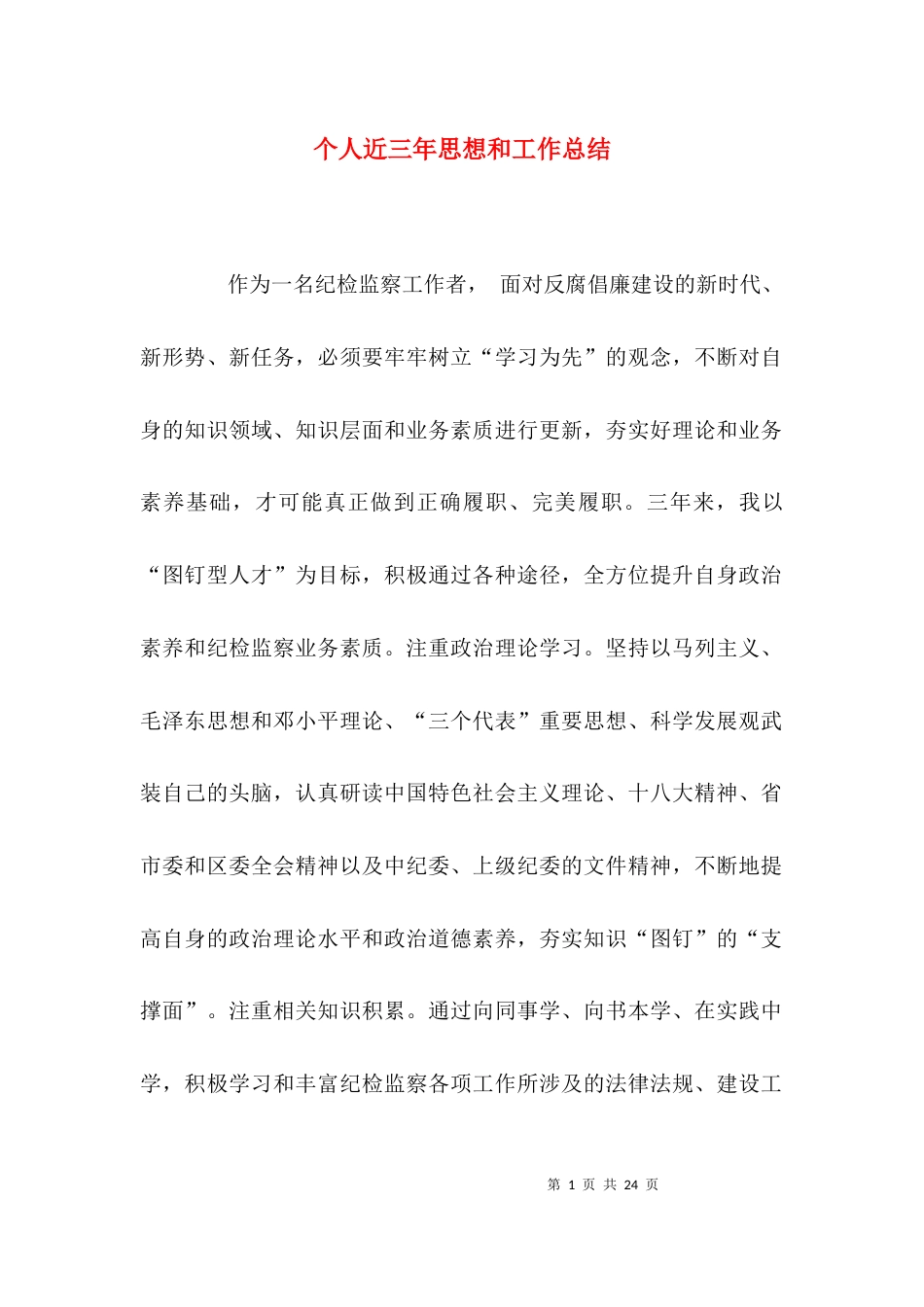 （精选）个人近三年思想和工作总结_第1页