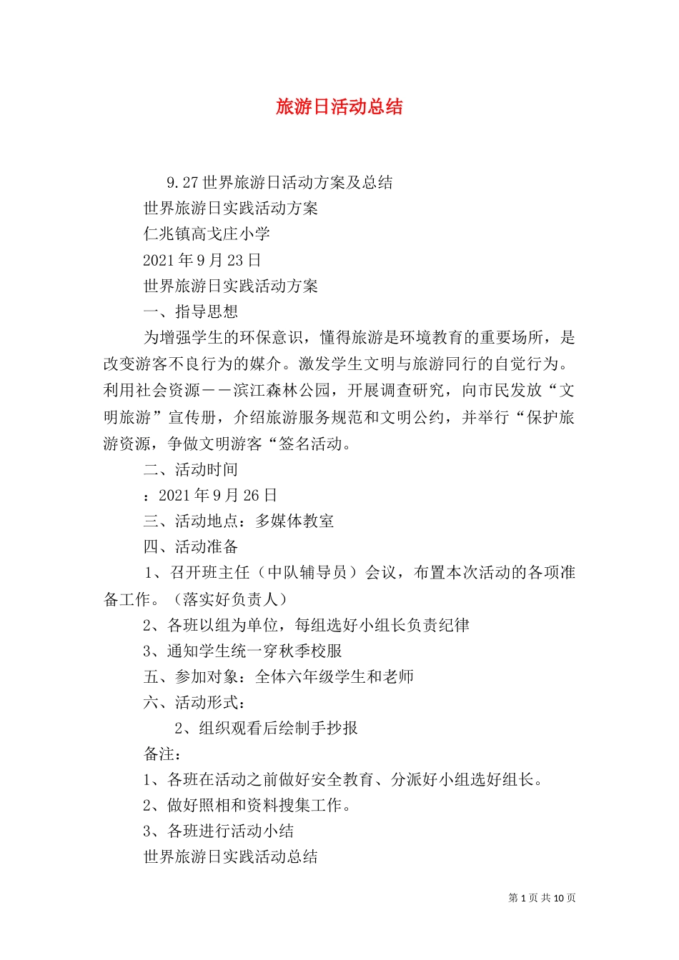 旅游日活动总结_第1页