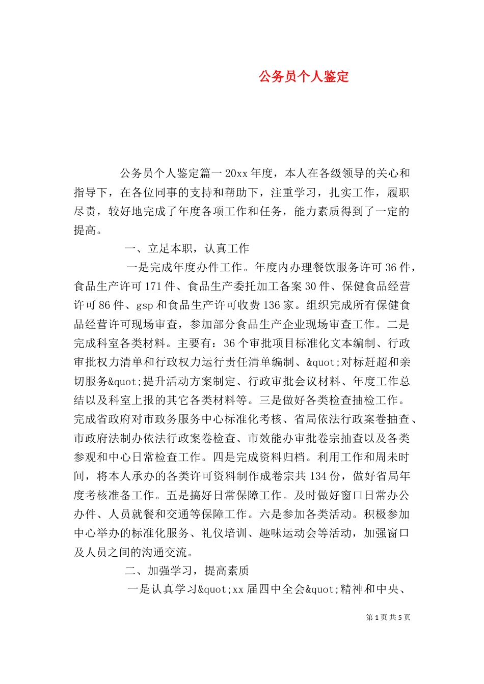 公务员个人鉴定_第1页