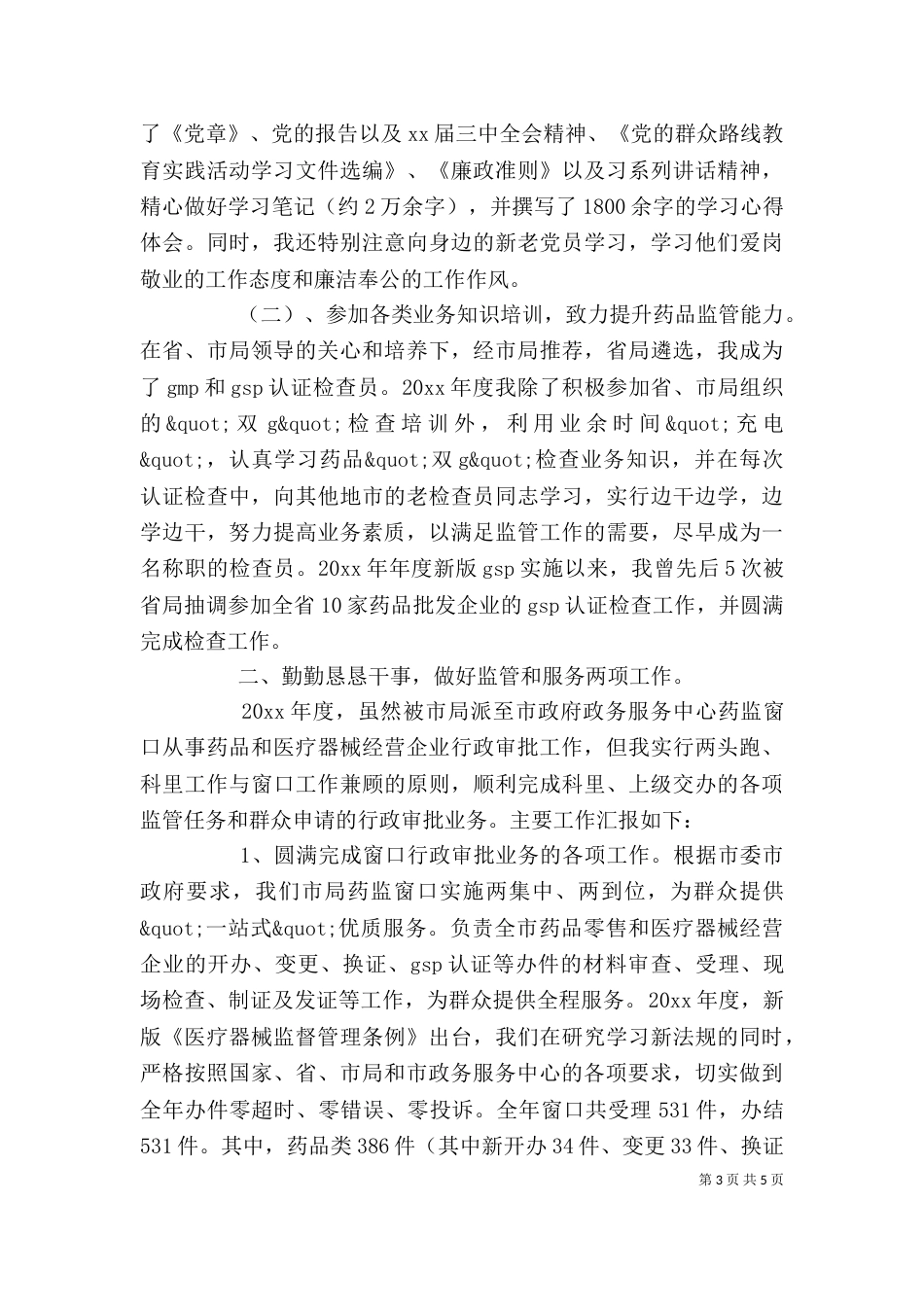 公务员个人鉴定_第3页
