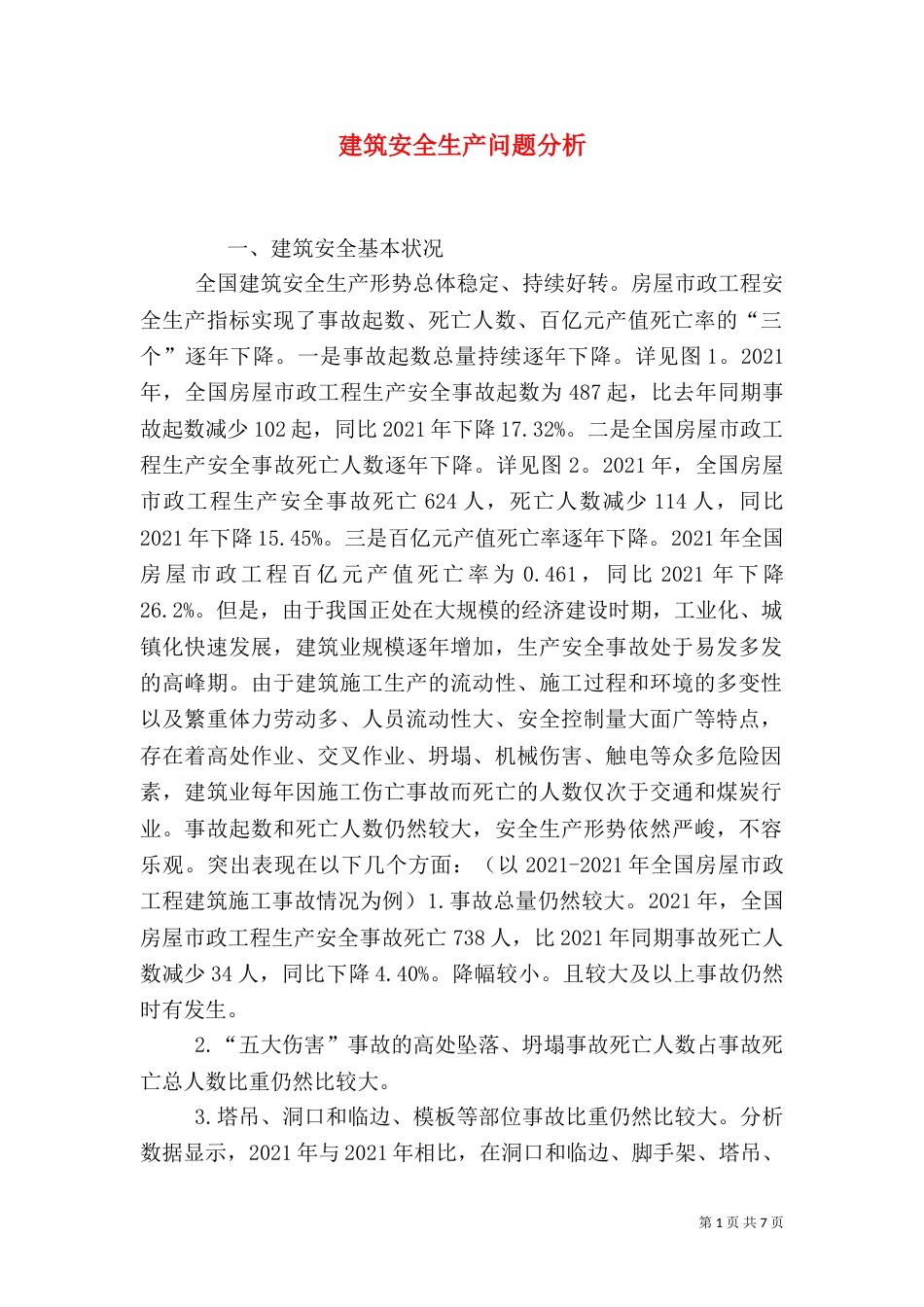 建筑安全生产问题分析_第1页