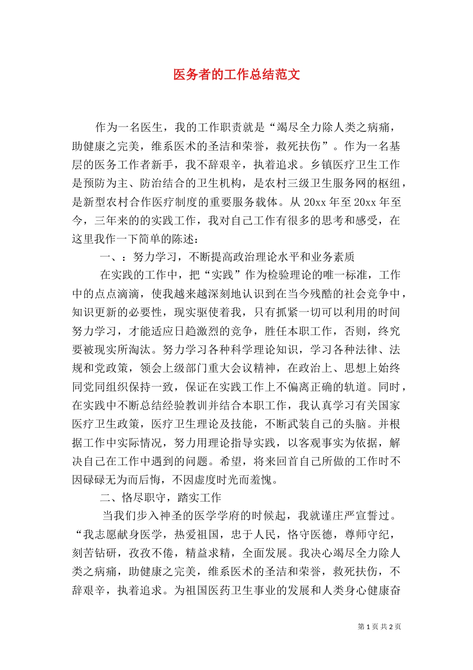 医务者的工作总结范文_第1页