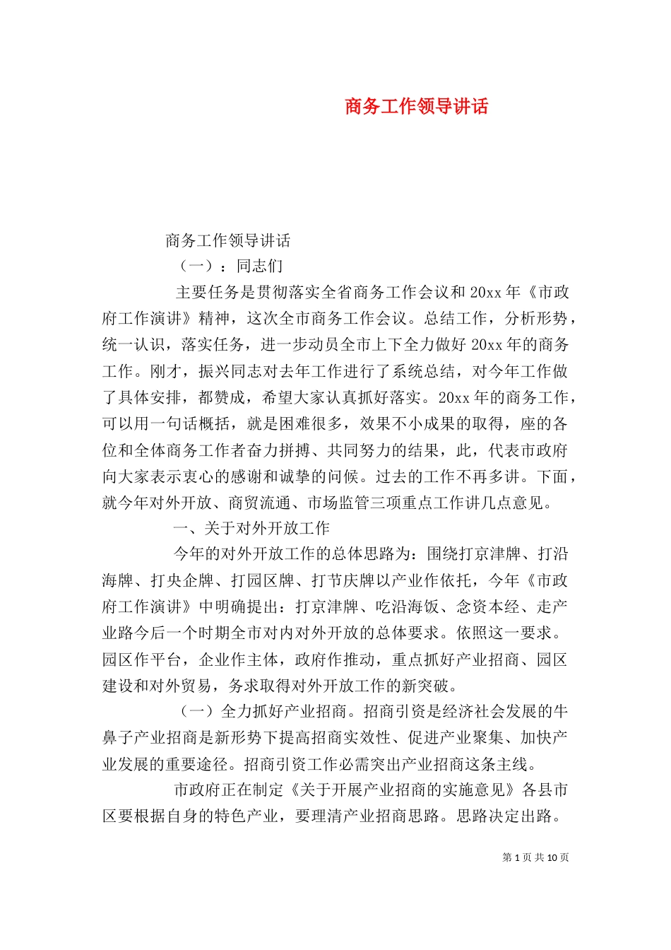 商务工作领导讲话（一）_第1页