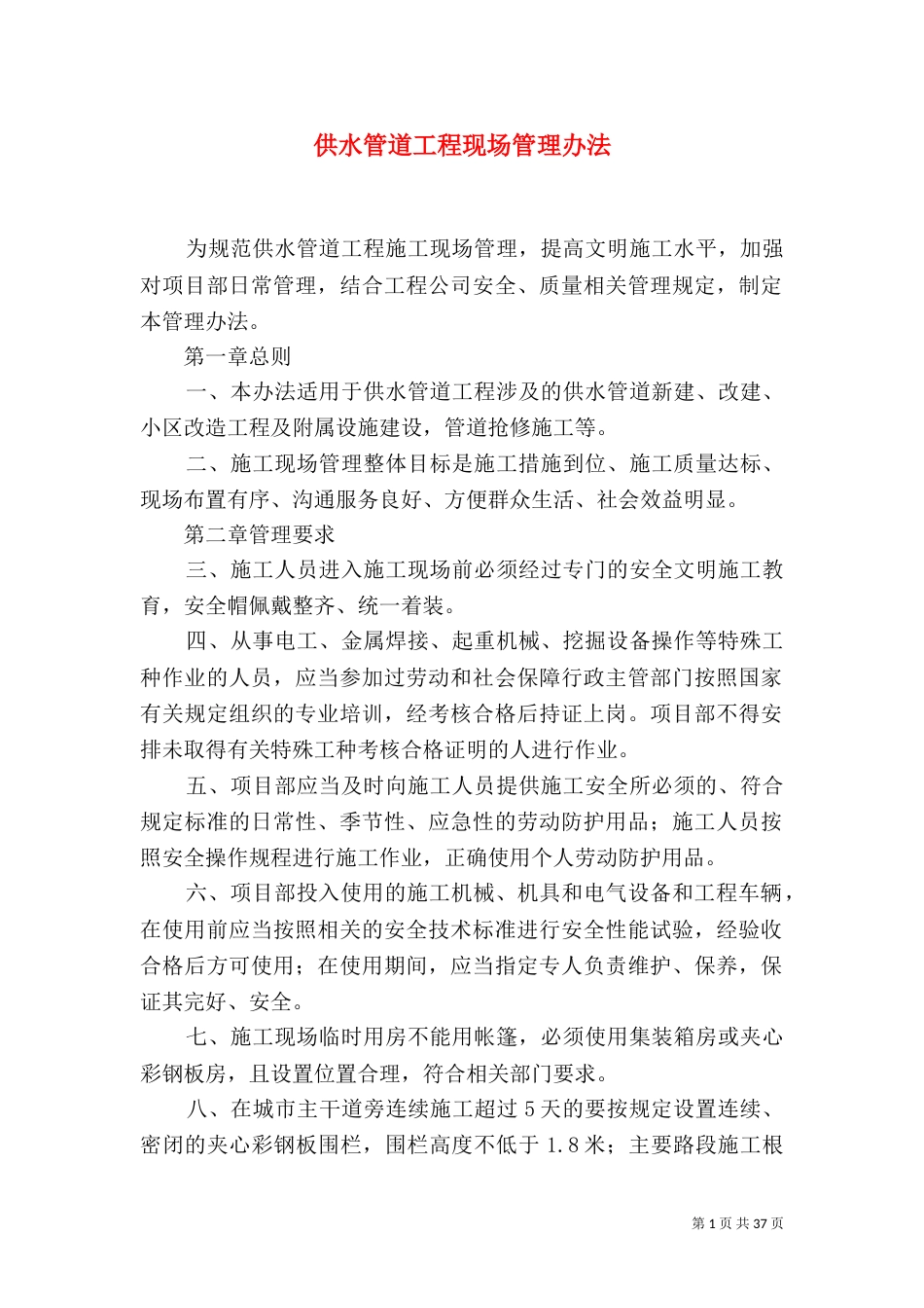 供水管道工程现场管理办法_第1页