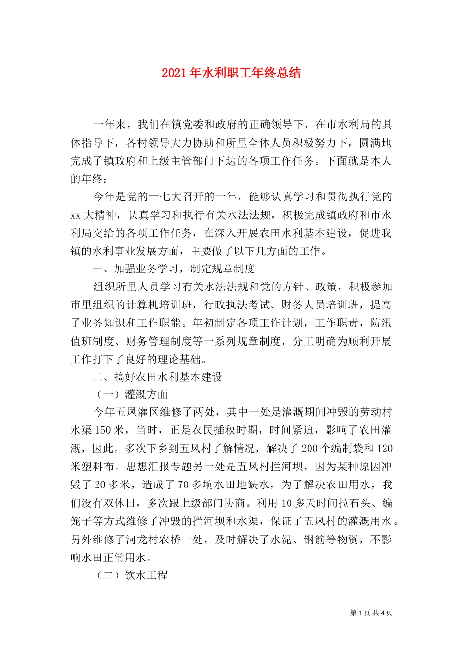2023年水利职工年终总结_第1页
