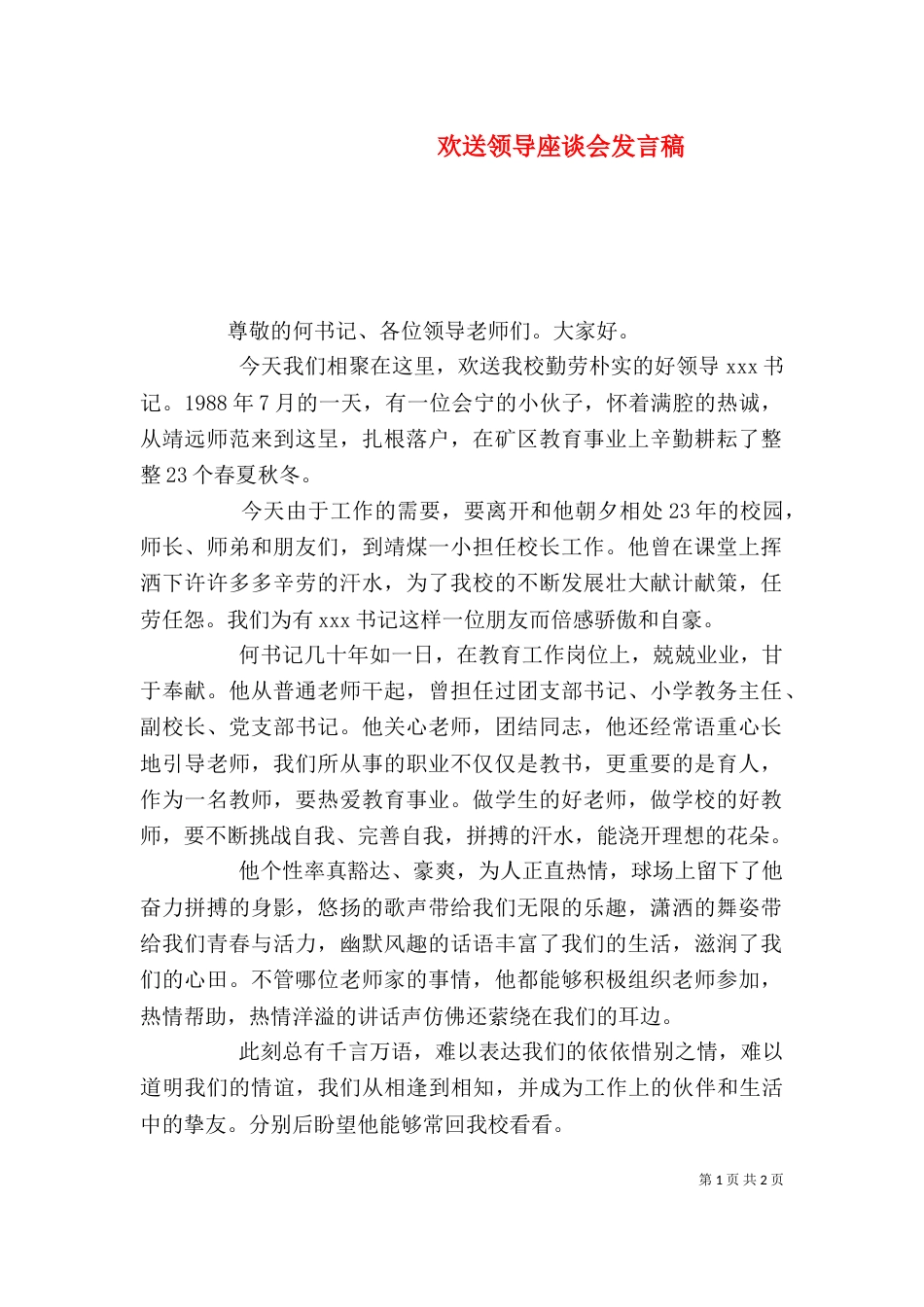 欢送领导座谈会发言稿_第1页