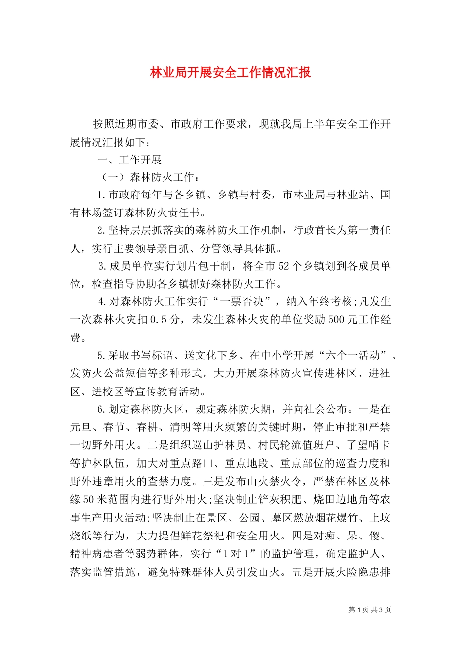 林业局开展安全工作情况汇报（一）_第1页