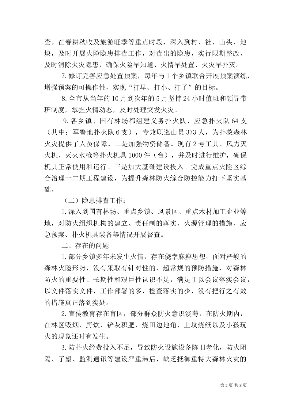 林业局开展安全工作情况汇报（一）_第2页