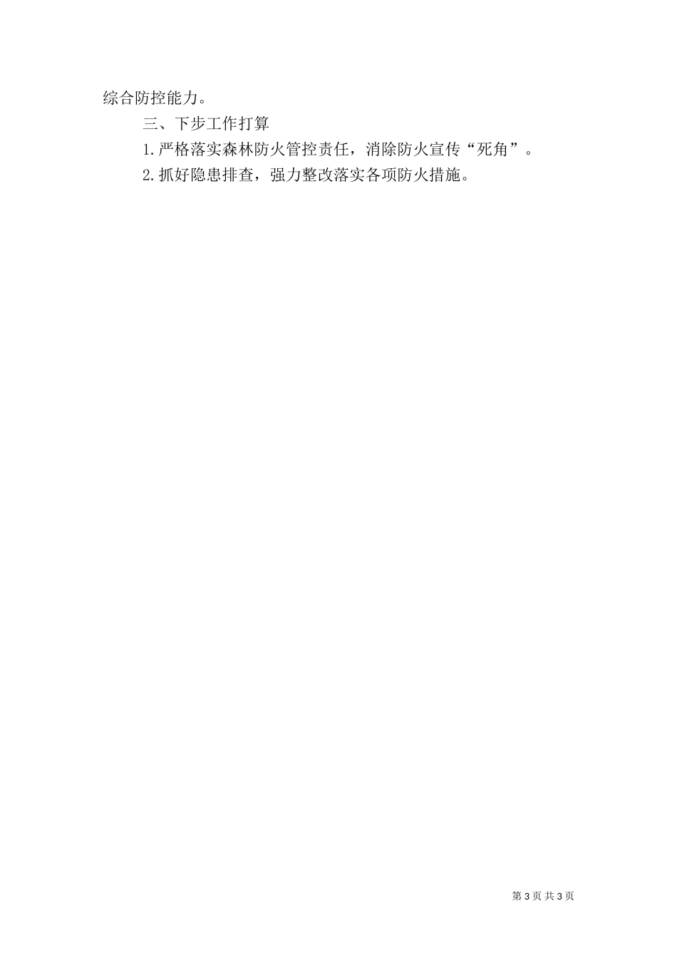 林业局开展安全工作情况汇报（一）_第3页