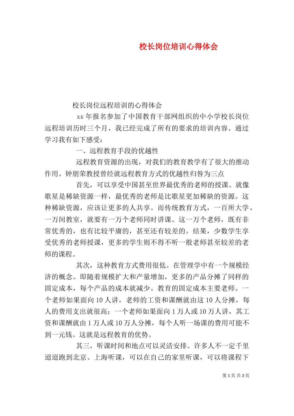 校长岗位培训心得体会_第1页