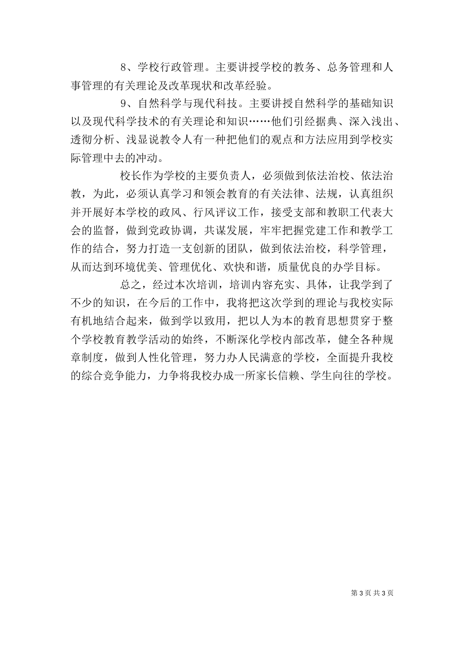 校长岗位培训心得体会_第3页