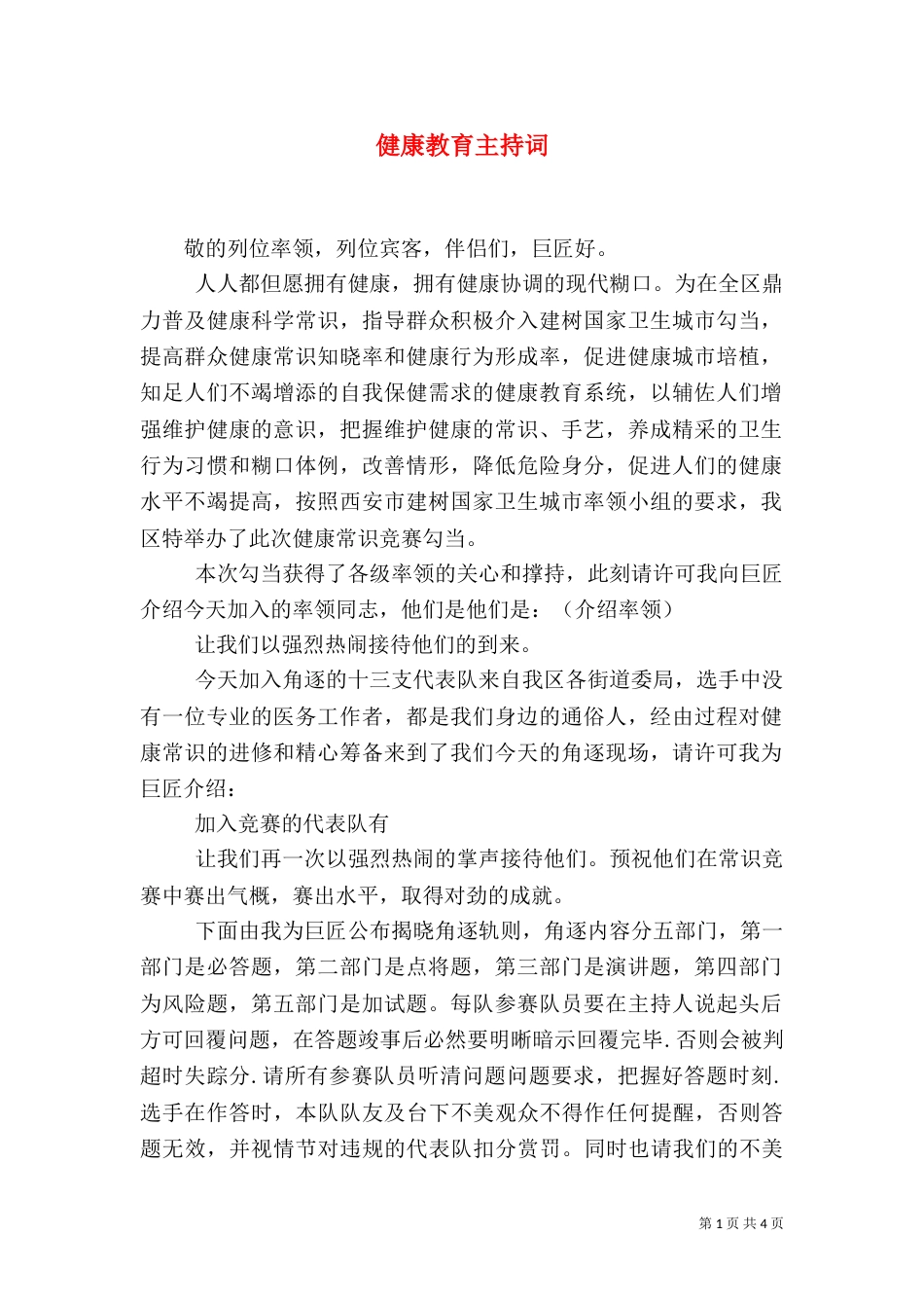 健康教育主持词（一）_第1页