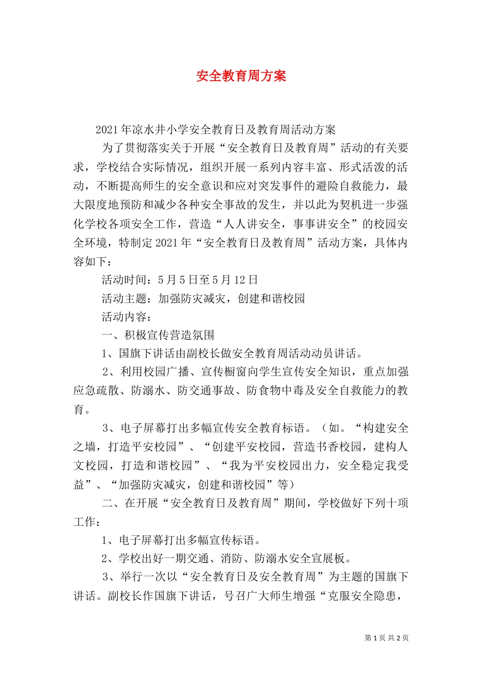 安全教育周方案（五）_第1页