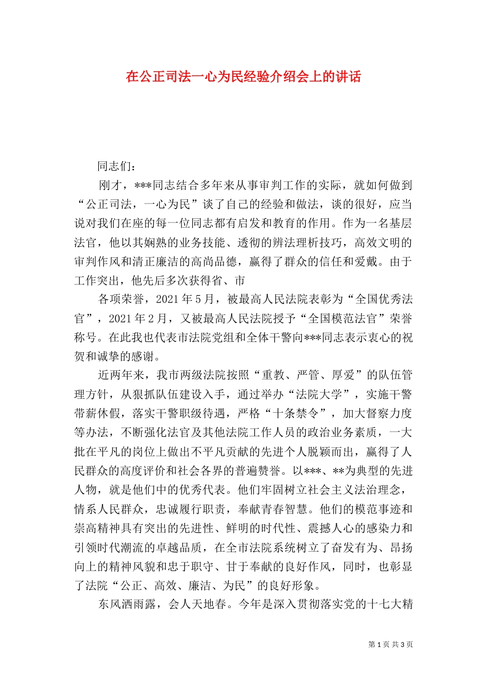 在公正司法一心为民经验介绍会上的讲话_第1页