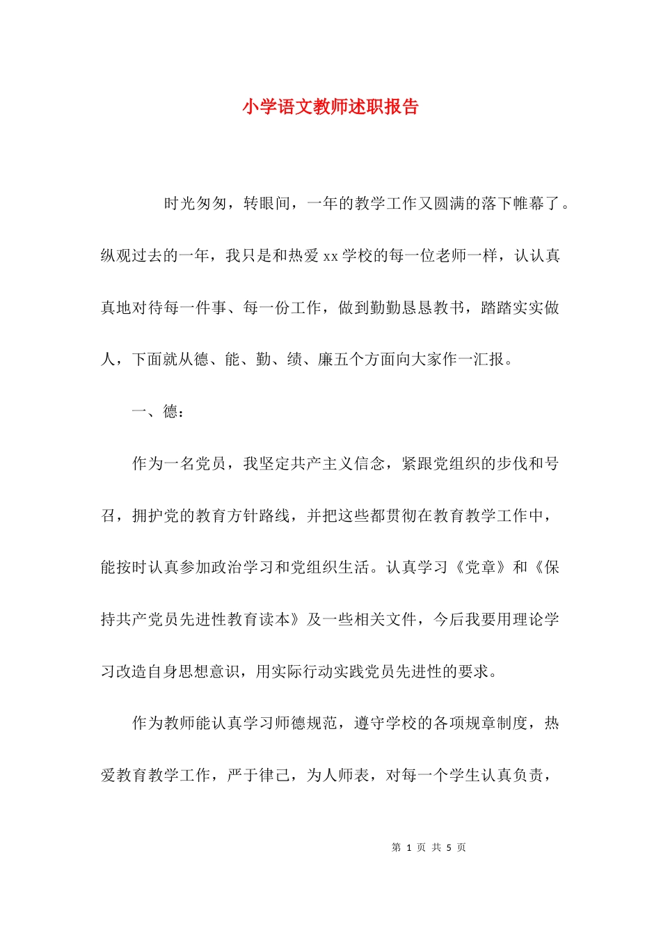 （精选）小学语文教师述职报告_第1页