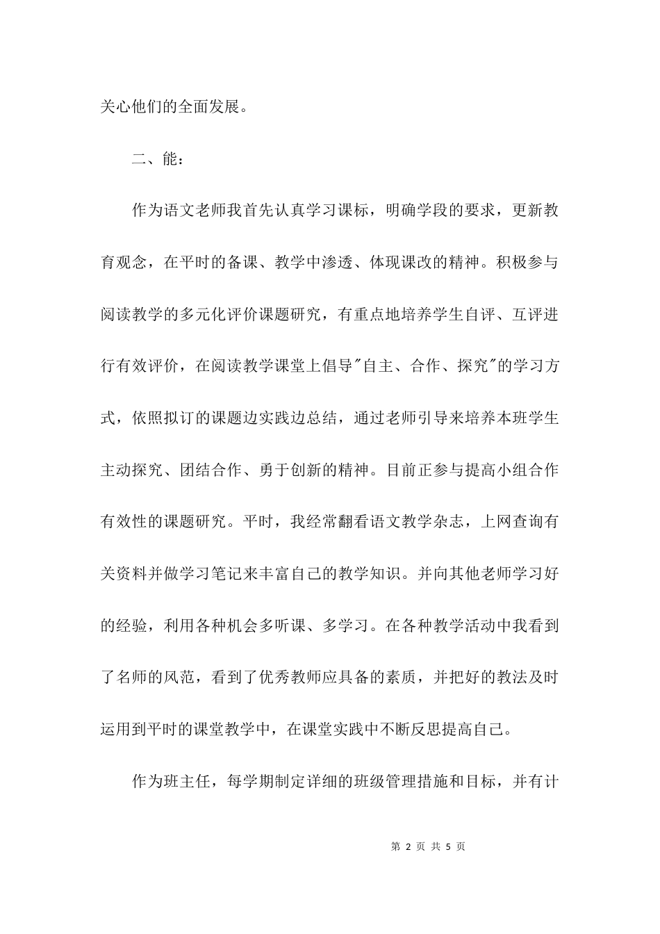 （精选）小学语文教师述职报告_第2页