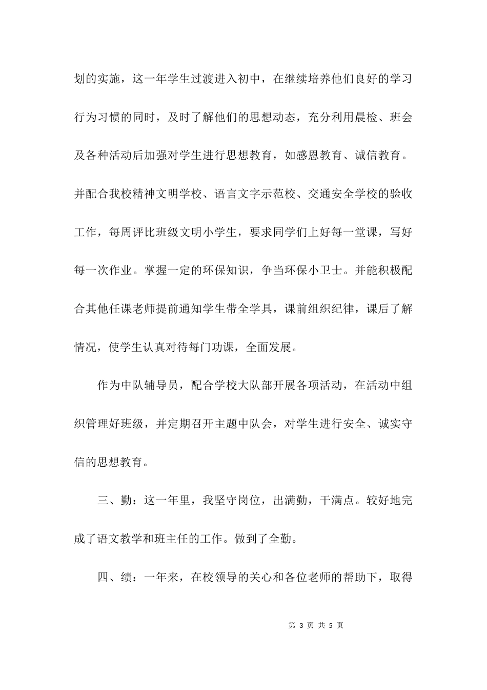 （精选）小学语文教师述职报告_第3页