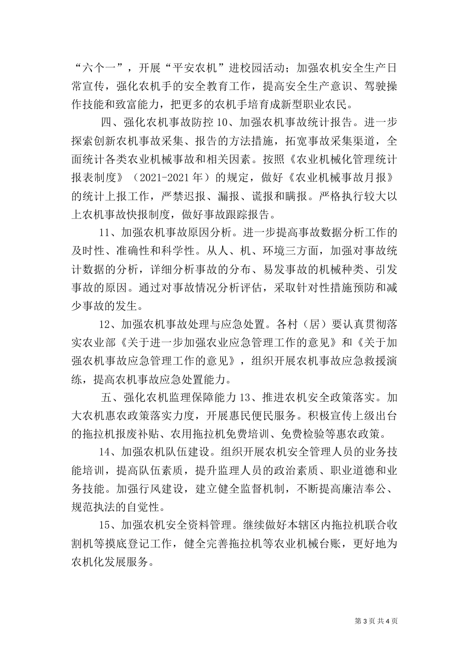 农机安全工作计划及要点_第3页